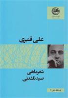 کتاب شعر ماهی صید ناشدنی