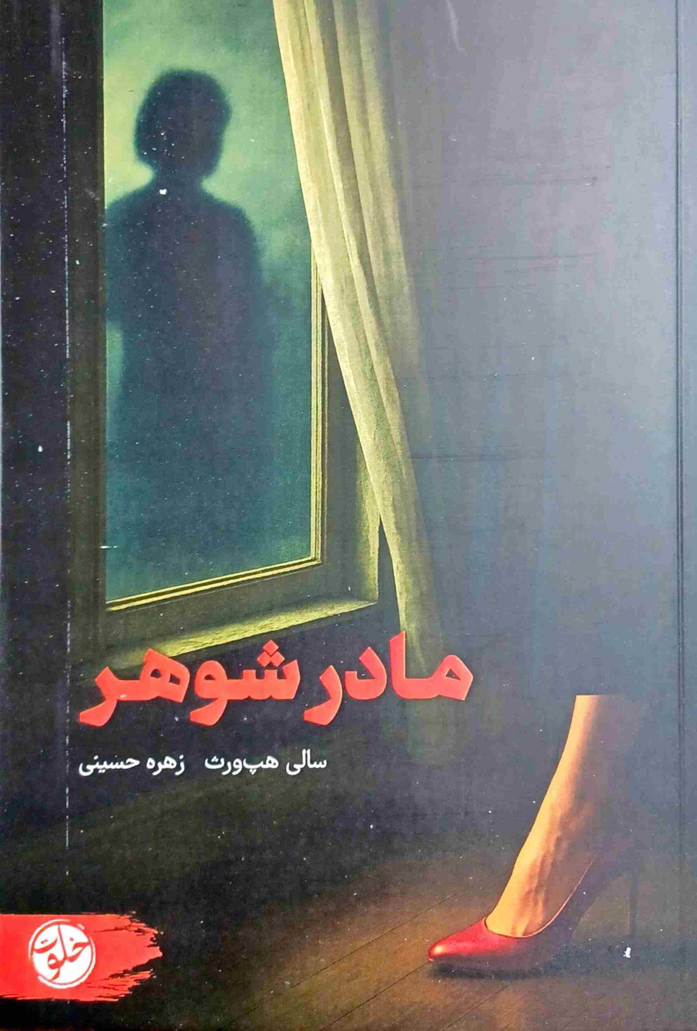 کتاب مادرشوهر