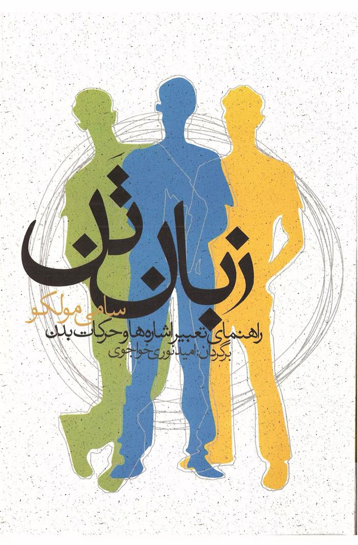 کتاب زبان تن
