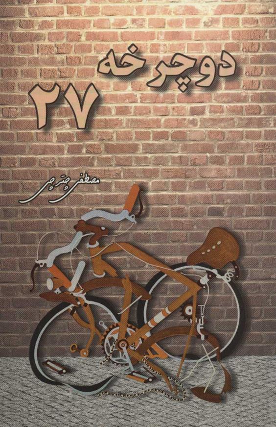 کتاب دوچرخه 27;