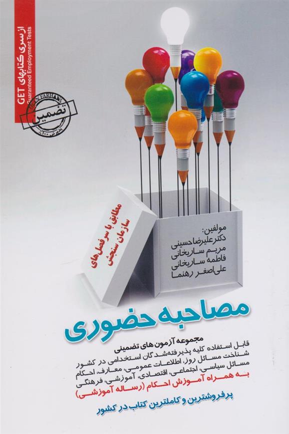 کتاب مصاحبه حضوری