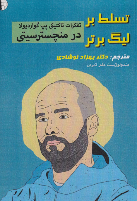 کتاب تسلط بر لیگ برتر