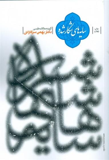کتاب سایه های شکار شده