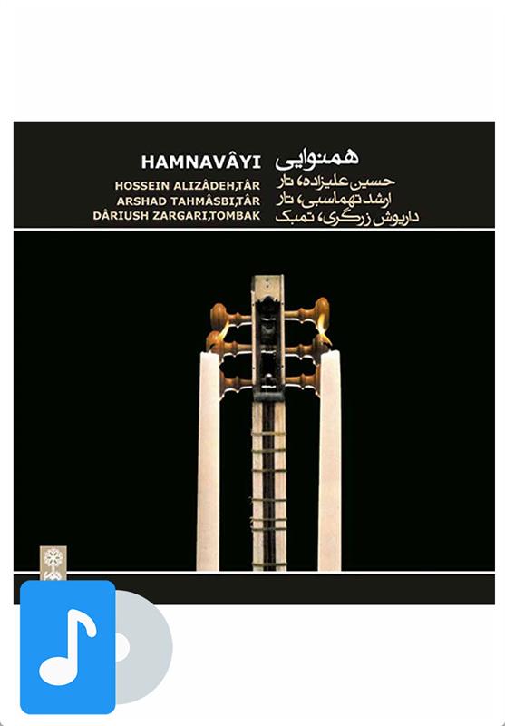 آلبوم موسیقی همنوایی