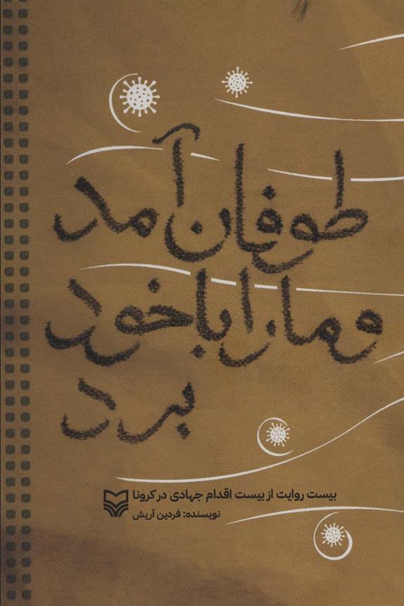 کتاب طوفان آمد و ما را با خود برد