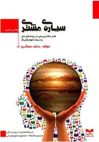 کتاب سیاره مشتری