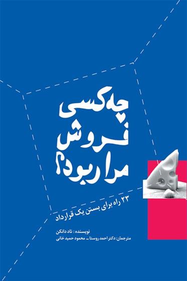 کتاب چه کسی فروش مرا ربود؟