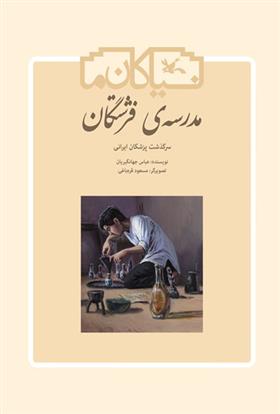 کتاب مدرسه ی فرشتگان