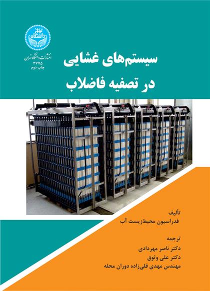 کتاب سیستم های غشایی در تصفیه فاضلاب