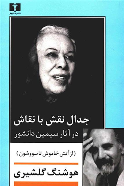 کتاب جدال نقش با نقاش در آثار سیمین دانشور