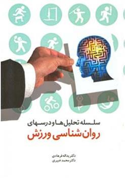 کتاب سلسله تحلیل ها و درسهای روانشناسی ورزش