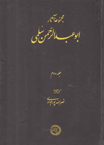 کتاب مجموعه آثار ابوعبدالرحمن سلمی (جلد ۲)