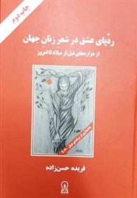 کتاب ردپای عشق در شعر زنان جهان (وزیری)