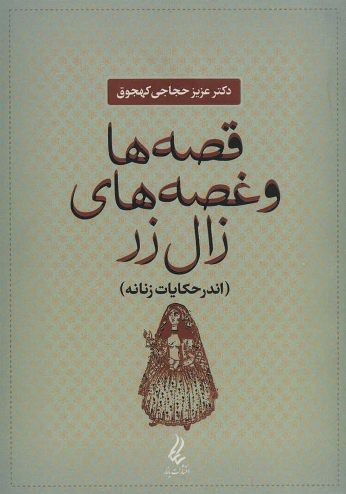 کتاب قصه ها و غصه های زال زر