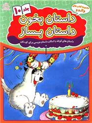 کتاب داستان بخون داستان بساز 10