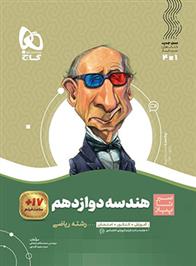 سیر تا پیاز هندسه دوازدهم