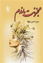 کتاب مجنونت ماندم