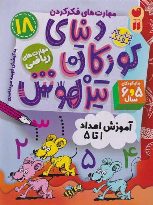 کتاب دنیای کودکان تیزهوش 18