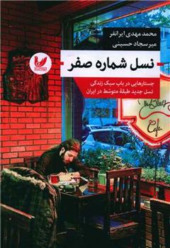 کتاب نسل شماره صفر