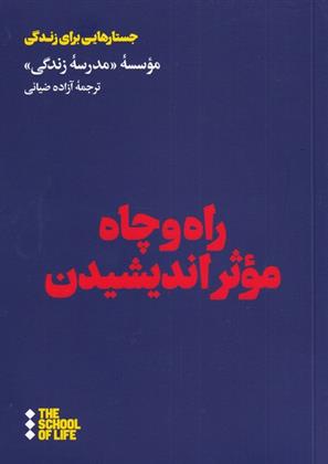 کتاب راه و چاه موثر اندیشیدن;