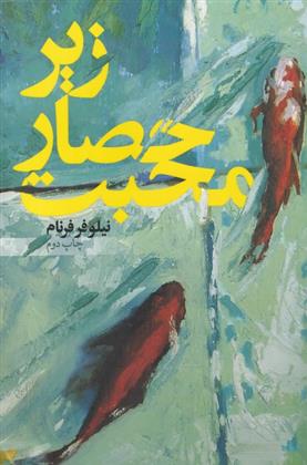 کتاب زیر حصار محبت