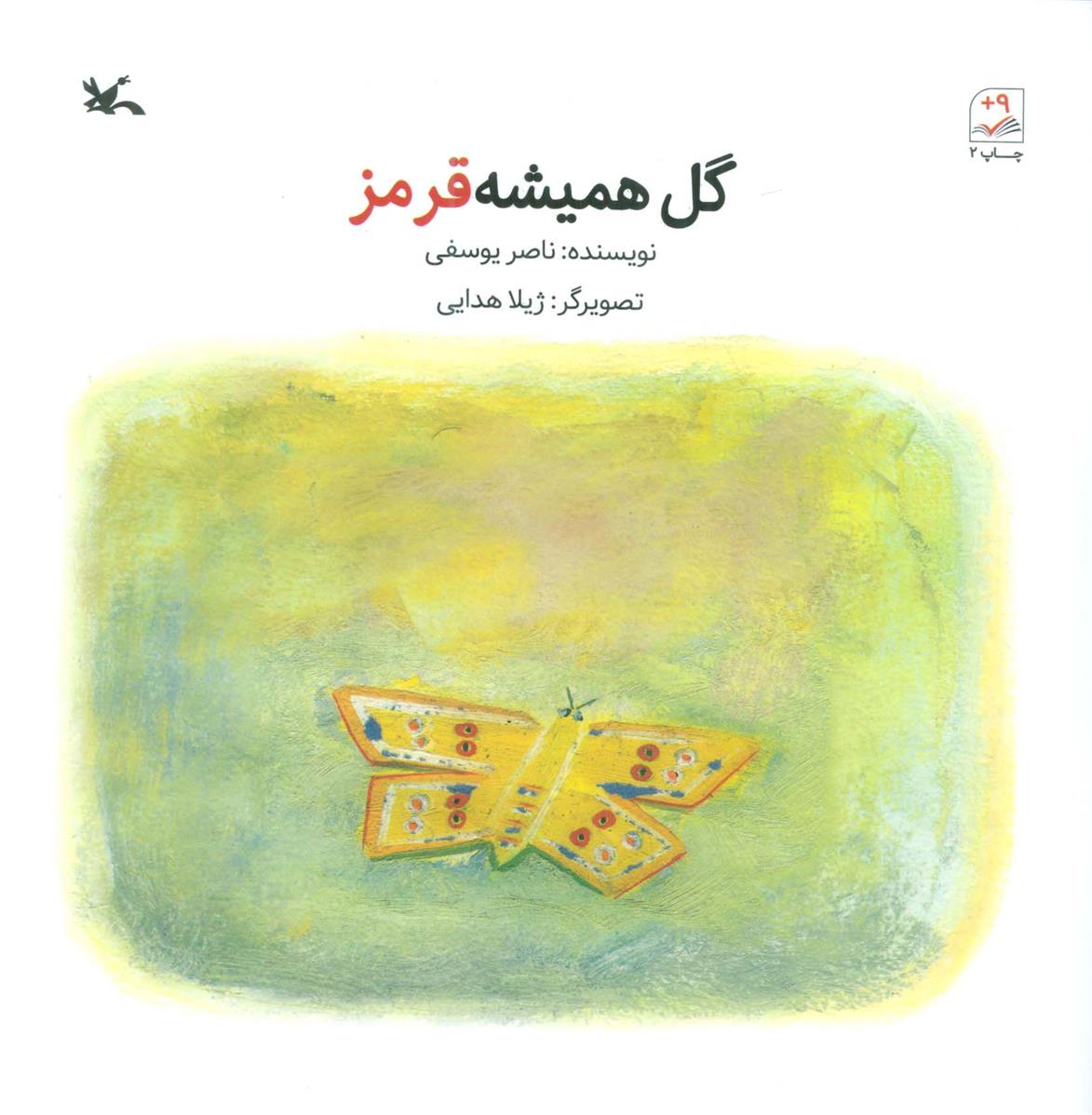 کتاب گل همیشه قرمز
