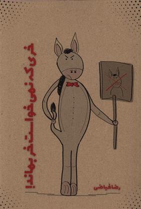 کتاب خری که نمی خواست خر بماند