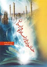 کتاب خانواده در اسلام و ایران