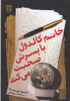 کتاب خانم کالدول با پسرش صحبت می کند