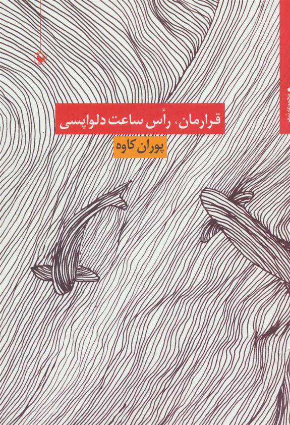 کتاب قرارمان،راس ساعت دلواپسی