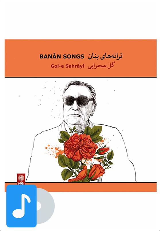آلبوم موسیقی گل صحرایی