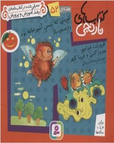 کتاب کبریتی که رئیس آشپزخانه بود و 7 قصه ی دیگر