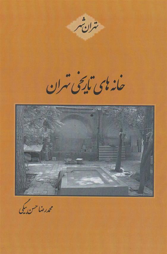 کتاب خانه های تاریخی تهران;