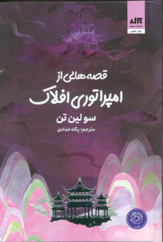 کتاب قصه‌هایی از امپراتوری افلاک