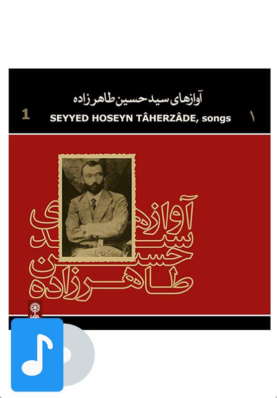  آلبوم موسیقی آوازهای سید حسین طاهرزاده (۱);