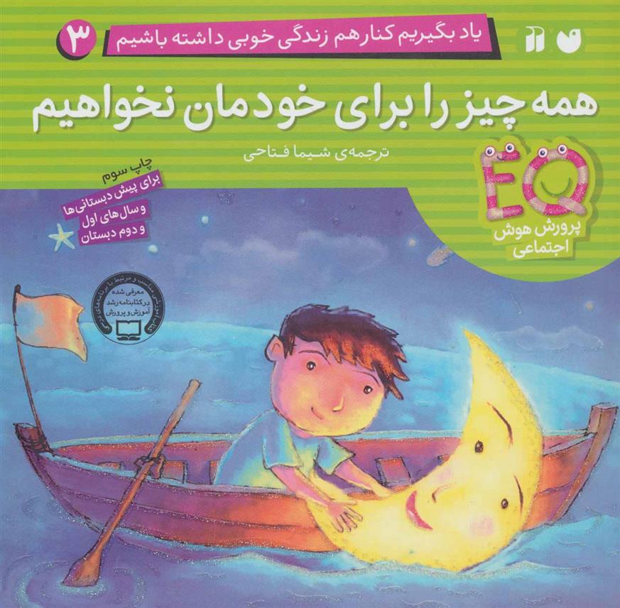 کتاب همه چیز را برای خودمان نخواهیم