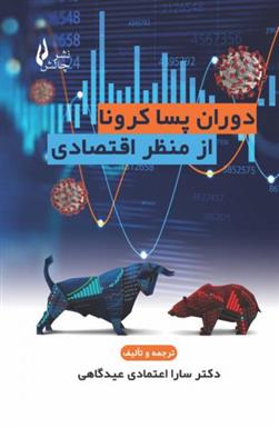 کتاب دوران پسا کرونا از منظر اقتصادی