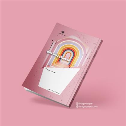 کتاب با من از رنگ بگو
