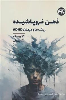 کتاب ذهن فروپاشیده