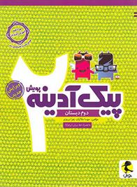 پیک آدینه دوم دبستان