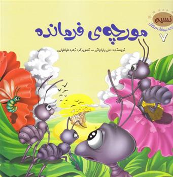کتاب مورچه ی فرمانده