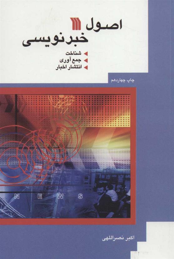 کتاب اصول خبرنویسی