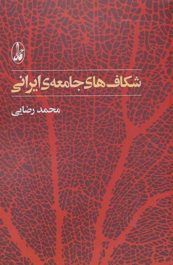 کتاب شکاف های جامعه ی ایرانی