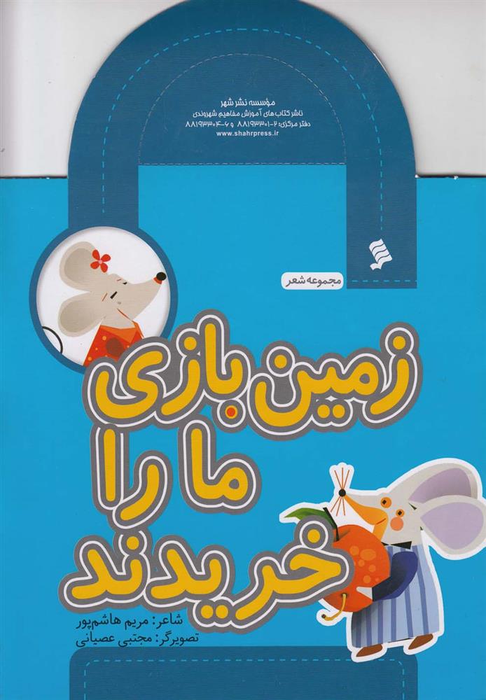 کتاب زمین بازی ما را خریدند