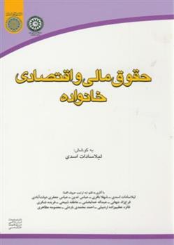 کتاب حقوق مالی و اقتصادی خانواده;