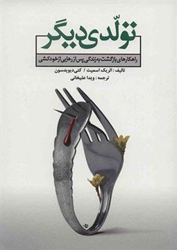 کتاب تولدی دیگر
