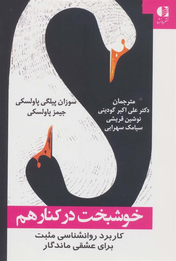 کتاب خوشبخت در کنار هم