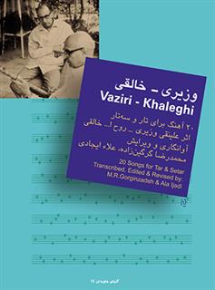 کتاب وزیری - خالقی : 20 آهنگ برای تار و سه تار