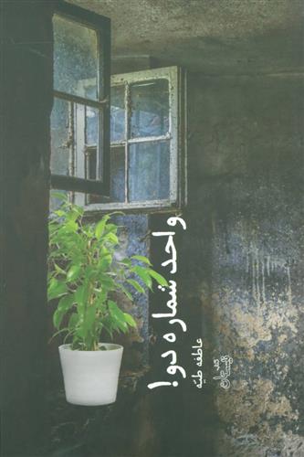کتاب واحد شماره دو!