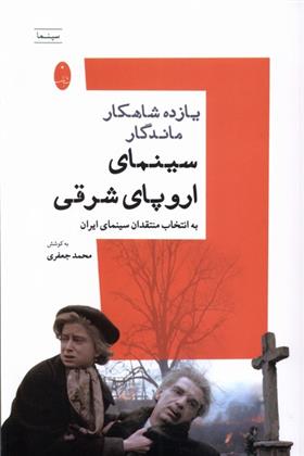 کتاب یازده شاهکار ماندگار سینمای اروپای شرقی